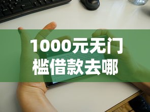 1000元无门槛借款去哪里?借钱直接不接微信的人看这8个平台 1000元无门槛借款去哪里?借钱直接不接微信的人看这8个平台