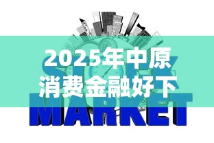 2025年中原消费金融好下款吗?整理五个评分不足征信花可以借的平台 2025年中原消费金融好下款吗?整理五个评分不足征信花可以借的平台