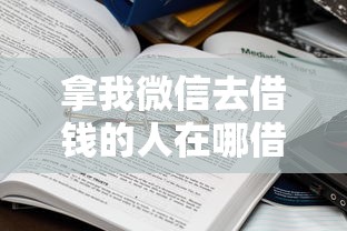 拿我微信去借钱的人在哪借比较容易?类似强制下款的8个口子参考 拿我微信去借钱的人在哪借比较容易?类似强制下款的8个口子参考