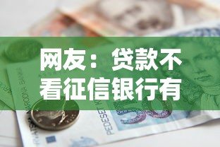 网友：贷款不看征信银行有那些？求介绍几款714贷款平台