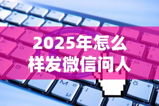 2025年怎么样发微信问人借钱，整理五个借钱平台利息低