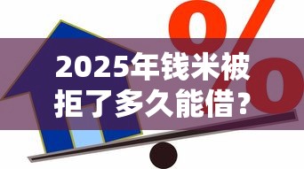 2025年钱米被拒了多久能借？试试这五个优质贷款平台