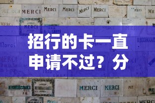 招行的卡一直申请不过？分享8个类似高炮口子的平台