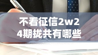 不看征信2w24期拢共有哪些选择？10个黑户平台最容易借到钱详解