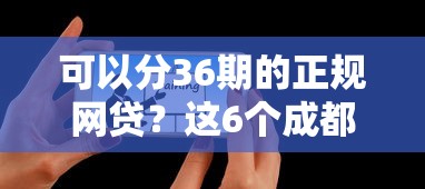 可以分36期的正规网贷？这6个成都贷款平台值得一试