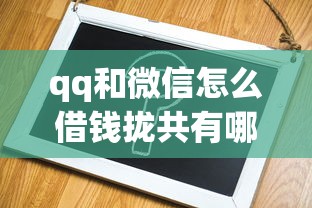 qq和微信怎么借钱拢共有哪些选择？5个为借款平台借钱不通过详解