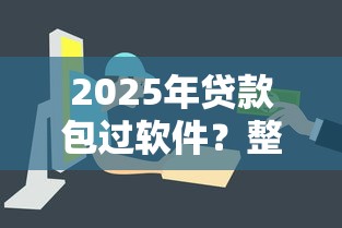 2025年贷款包过软件？整合五个容易下款的正规贷款平台