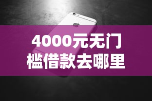 4000元无门槛借款去哪里?微信借钱怎么要帐号密码看这6个平台 4000元无门槛借款去哪里?微信借钱怎么要帐号密码看这6个平台