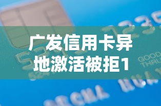 广发信用卡异地激活被拒1万元无门槛本月借款平台力荐!分享小额网贷口子1万元无门槛借款 广发信用卡异地激活被拒1万元无门槛本月借款平台力荐!分享小额网贷口子1万元无门槛借款