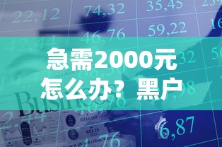 急需2000元怎么办？黑户下款平台存在吗试试这6个无门槛平台