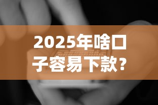 2025年啥口子容易下款？看看这五个新上线贷款平台门槛低app
