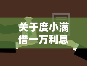 关于度小满借一万利息多少，推荐6个最新贷款平台给你