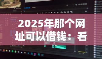 2025年那个网址可以借钱：看看这五个逾期太多能下款平台
