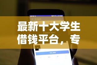 最新十大学生借钱平台,专治超级黑户能下款的小贷软件 最新十大学生借钱平台,专治超级黑户能下款的小贷软件