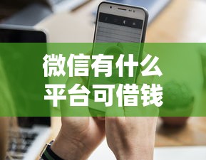 微信有什么平台可借钱的5000元无门槛本月借款平台力荐！分享小额网贷口子5000元无门槛借款