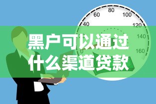 黑户可以通过什么渠道贷款？1000元无门槛借款平台推荐，8个新手机号容易下款的软件盘点