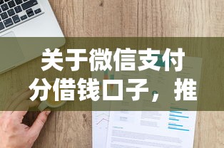 关于微信支付分借钱口子，推荐5个贷款利率最低的平台给你