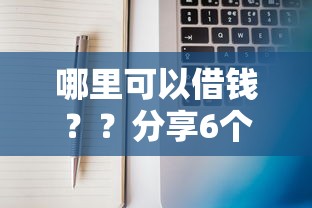 哪里可以借钱？？分享6个7千元无门槛私借平台