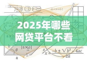 2025年哪些网贷平台不看征信就能贷款的，整理五个3000元无视一切必下款的口子