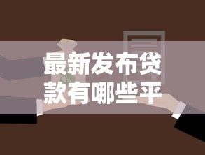 最新发布贷款有哪些平台好，私人借钱3千元有这6个渠道