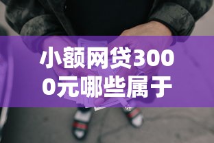 小额网贷3000元哪些属于网贷平台，1000左右小额贷款软件的7个平台介绍