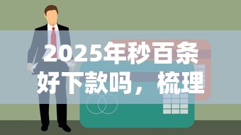 2025年秒百条好下款吗，梳理五个网络小额贷款平台