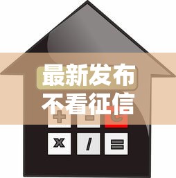 最新发布不看征信抵押贷款可以吗，私人借钱10000元有这5个渠道