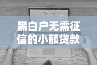 黑白户无需征信的小额贷款可以信吗就选这7个4千元苹果手机id贷款平台