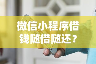 微信小程序借钱随借随还?十大2025好下款的口子推荐 微信小程序借钱随借随还?十大2025好下款的口子推荐