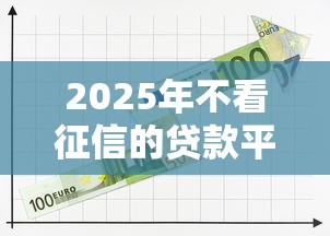 2025年不看征信的贷款平台一定能下款分期，梳理五个国外贷款平台