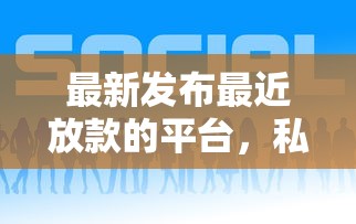 最新发布最近放款的平台,私人借钱2千元有这7个渠道 最新发布最近放款的平台,私人借钱2千元有这7个渠道