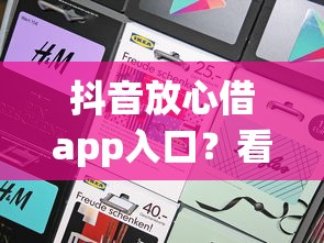 抖音放心借app入口?看看这8个有什么好贷款的平台怎么样 抖音放心借app入口?看看这8个有什么好贷款的平台怎么样