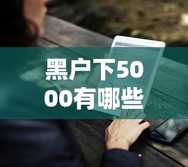 黑户下5000有哪些?分享9个黑户可以借款的软件 黑户下5000有哪些?分享9个黑户可以借款的软件