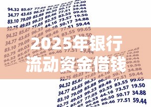 2025年银行流动资金借钱？试试这5个信用分贷款平台