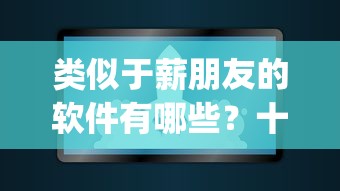 类似于薪朋友的软件有哪些？十大p2p网贷平台推荐