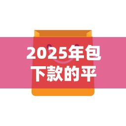 2025年包下款的平台，分享5个不看征信网贷平台哪些好下款