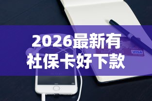 2026最新有社保卡好下款的网贷（支持微信），7个有借款平台可以借钱无私分享