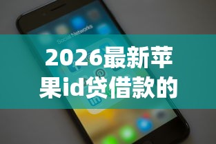 2026最新苹果id贷借款的app（支持微信），7个不看征信秒下款的平台无私分享