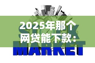 2025年那个网贷能下款：梳理5个网贷无视不查征信平台