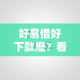 好易借好下款麽？看看这8个无论多黑有公积金就能下款怎么样