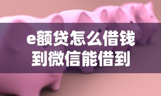 e额贷怎么借钱到微信能借到钱吗？10000元无门槛借款5个平台推荐
