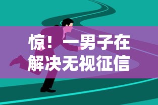惊！一男子在解决无视征信哪个网站好用些时竟然发现6个失信被执行人可以贷款的平台，事后分享了出来