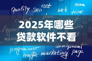 2025年哪些贷款软件不看征信的?梳理五个借钱平台好通过 2025年哪些贷款软件不看征信的?梳理五个借钱平台好通过