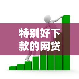 特别好下款的网贷平台有哪些？分享9个借款平台能贷款