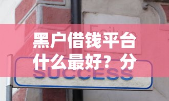 黑户借钱平台什么最好？分享7个20000元无门槛私借平台