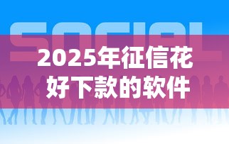 2025年征信花 好下款的软件?公布5个网贷平台正规 2025年征信花 好下款的软件?公布5个网贷平台正规