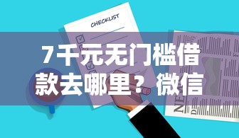 7千元无门槛借款去哪里?微信借钱好多年怎么查账单看这8个平台 7千元无门槛借款去哪里?微信借钱好多年怎么查账单看这8个平台