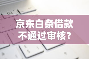 京东白条借款不通过审核？这7个上海贷款平台值得一试