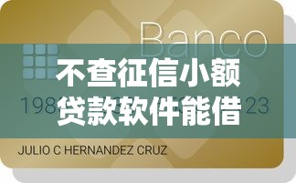 不查征信小额贷款软件能借到钱吗？5千元无门槛借款8个平台推荐