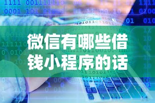微信有哪些借钱小程序的话，可以看看这7个2020年12月好下款的口子